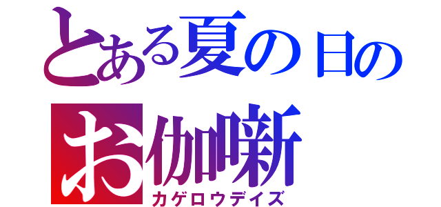 とある夏の日のお伽噺（カゲロウデイズ）
