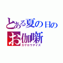 とある夏の日のお伽噺（カゲロウデイズ）