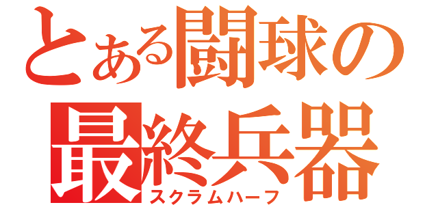 とある闘球の最終兵器（スクラムハーフ）