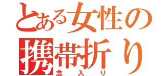 とある女性の携帯折り（念入り）