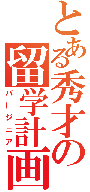 とある秀才の留学計画 （バージニア）