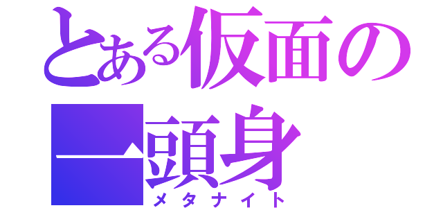 とある仮面の一頭身（メタナイト）