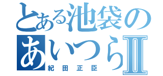 とある池袋のあいつらⅡ（紀田正臣）