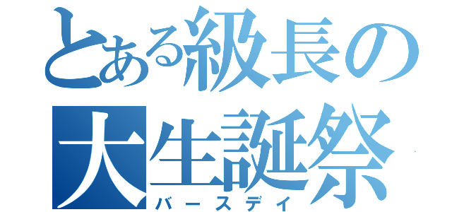 とある級長の大生誕祭（バースデイ）