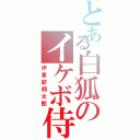 とある白狐のイケボ侍（伊東歌詞太郎）