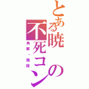 とある暁の不死コン（角都・飛段）