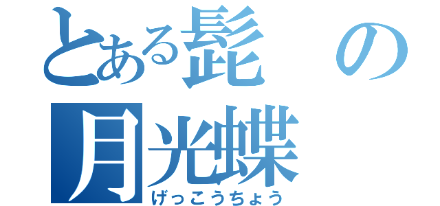 とある髭の月光蝶（げっこうちょう）