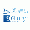 とある光り輝くの９Ｇｕｙｓ垢（インデックス）