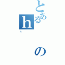 とあるのｈ（ｈ）