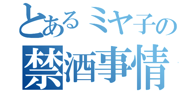 とあるミヤ子の禁酒事情（）