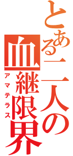 とある二人の血継限界（アマテラス）