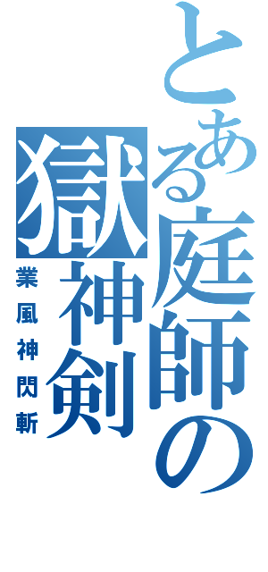 とある庭師の獄神剣（業風神閃斬）