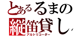 とあるるまの縦笛貸し借り（アルトリコーダー）