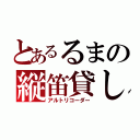 とあるるまの縦笛貸し借り（アルトリコーダー）