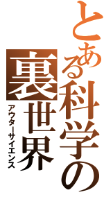 とある科学の裏世界（アウターサイエンス）