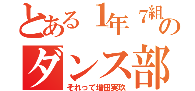 とある１年７組３３番のダンス部員（それって増田実玖）