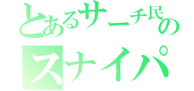 とあるサーチ民のスナイパー（）