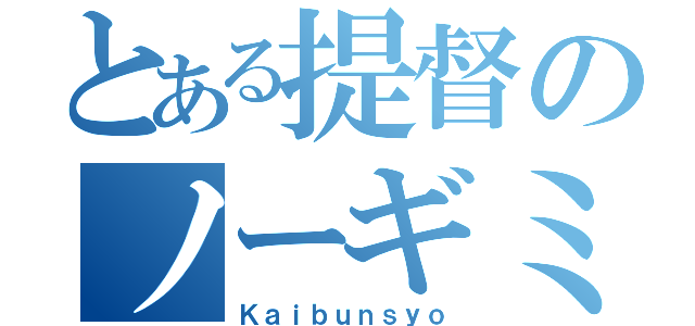 とある提督のノーギミック（Ｋａｉｂｕｎｓｙｏ）