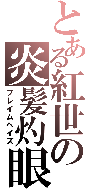 とある紅世の炎髪灼眼（フレイムヘイズ）