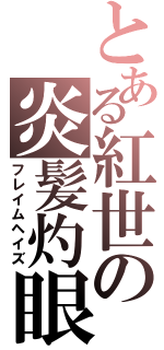 とある紅世の炎髪灼眼（フレイムヘイズ）