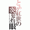 とある紅世の炎髪灼眼（フレイムヘイズ）