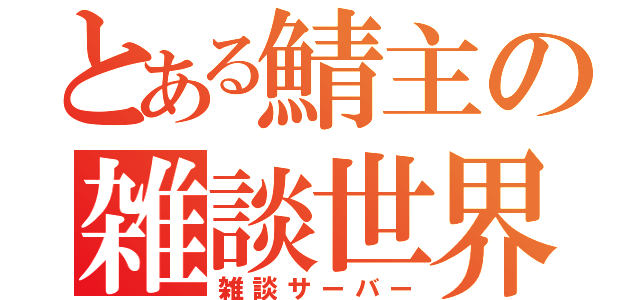 とある鯖主の雑談世界（雑談サーバー）