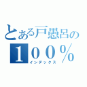 とある戸愚呂の１００％（インデックス）