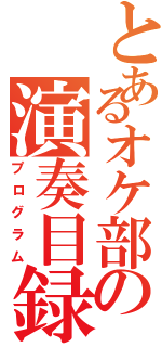 とあるオケ部の演奏目録（プログラム）