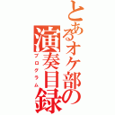 とあるオケ部の演奏目録（プログラム）