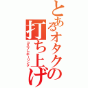 とあるオタクの打ち上げ（コスプレボーリング）