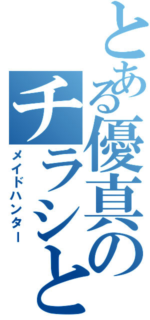 とある優真のチラシとり（メイドハンター）