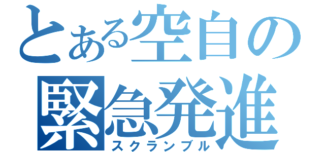 とある空自の緊急発進（スクランブル）