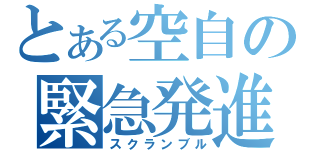 とある空自の緊急発進（スクランブル）