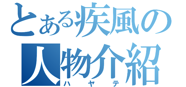 とある疾風の人物介紹（ハヤテ）