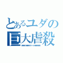 とあるユダの巨大虐殺（開戦前の親善野球スパイが爆撃地写真）