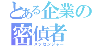 とある企業の密偵者（メッセンジャー）