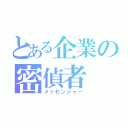 とある企業の密偵者（メッセンジャー）