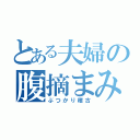 とある夫婦の腹摘まみ（ぶつかり稽古）