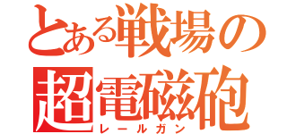 とある戦場の超電磁砲（レールガン）