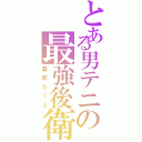 とある男テニの最強後衛（桑原たくと）