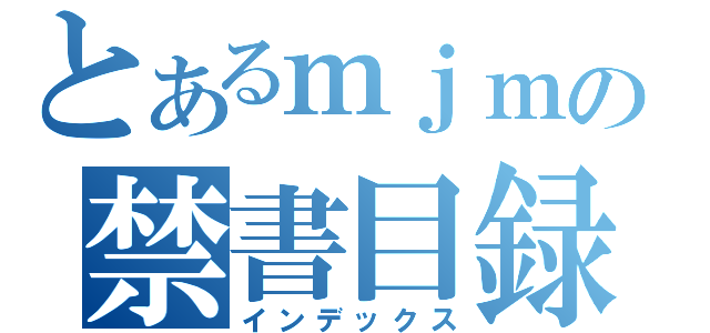 とあるｍｊｍの禁書目録（インデックス）