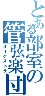 とある部室の管弦楽団（オーケストラ）