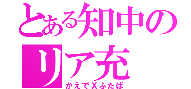 とある知中のリア充（かえでＸふたば）