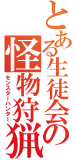 とある生徒会の怪物狩猟（モンスターハンター）