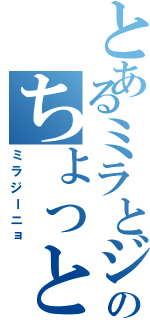 とあるミラとジーニョのちょっと怖い話。（ミラジーニョ）