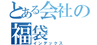 とある会社の福袋（インデックス）