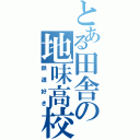 とある田舎の地味高校生（鉄道好き）