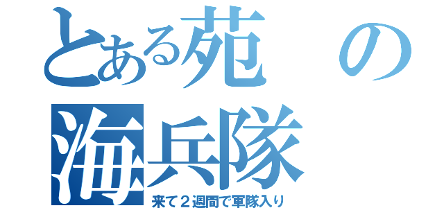 とある苑の海兵隊（来て２週間で軍隊入り）