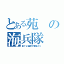 とある苑の海兵隊（来て２週間で軍隊入り）