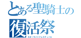 とある聖騎士の復活祭（スターライトフェスティバル）